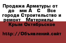 Продажа Арматуры от 6 до 32мм А500С  - Все города Строительство и ремонт » Материалы   . Крым,Октябрьское